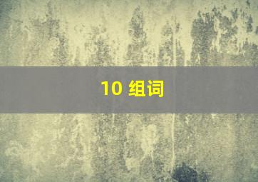 10 组词